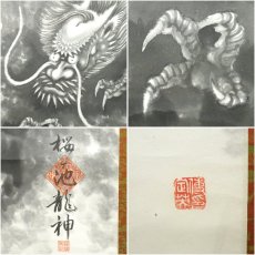 画像6: 定栄　水墨龍　印刷紙本掛軸 (6)