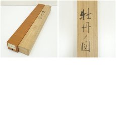 画像9: 瀧田項一筆　牡丹　肉筆紙本掛軸（共箱） (9)