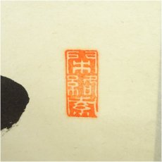 画像3: 前大徳　横井明堂筆　「無心帰大道」一行書　肉筆紙本掛軸（共箱） (3)