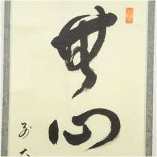 画像4: 前大徳　横井明堂筆　「無心帰大道」一行書　肉筆紙本掛軸（共箱） (4)