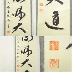 画像6: 前大徳　横井明堂筆　「無心帰大道」一行書　肉筆紙本掛軸（共箱） (6)