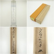 画像8: 前大徳　横井明堂筆　「無心帰大道」一行書　肉筆紙本掛軸（共箱） (8)