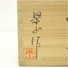 画像5: 小石原焼　梶原梁山造　茶碗（共箱） (5)