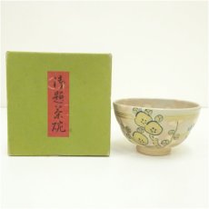 画像1: 京焼　清和窯造　御題茶碗（箱付） (1)