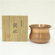 画像1: 三太堂造　槌目純銅建水（共箱） (1)