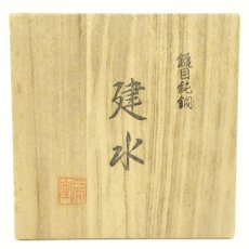 画像5: 三太堂造　槌目純銅建水（共箱） (5)