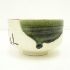 画像3: 不老園窯造　織部茶碗 (3)