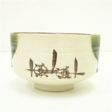画像4: 不老園窯造　織部茶碗 (4)
