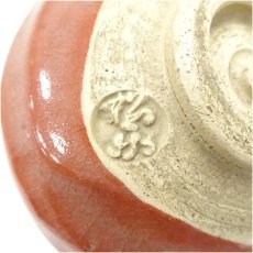 画像5: 佐々木松楽造　赤楽茶碗 (5)