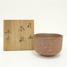 画像1: 信楽焼　高橋楽斎造　茶碗（共箱） (1)