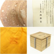 画像7: 信楽焼　高橋楽斎造　茶碗（共箱） (7)
