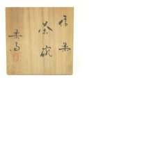 画像8: 信楽焼　高橋楽斎造　茶碗（共箱） (8)