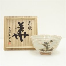 画像1: 東大寺宗玄筆写茶碗 (1)