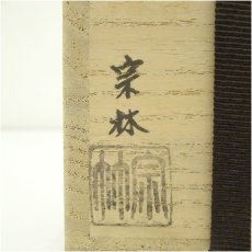 画像5: 金谷宗林造　兜蓋置（共箱） (5)