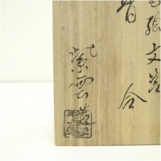 画像5: 京焼　橋本紫雲造　色絵文筥香合（共箱） (5)