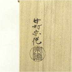 画像5: 中村宗悦造　鵬雲斎好　水玉透菓子器（共箱） (5)