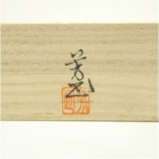画像5: 芳正造　金彩横笛香合（共箱） (5)