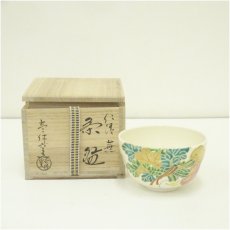 画像1: 京焼　壱休窯造　仁清蕪茶碗（共箱） (1)