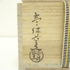 画像5: 京焼　壱休窯造　仁清蕪茶碗（共箱） (5)