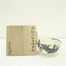 画像1: 全悦造　流釉浜松図江茶碗（共箱） (1)