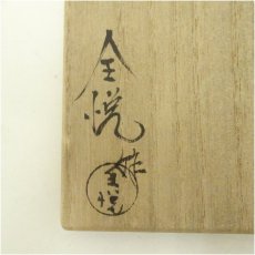 画像5: 全悦造　流釉浜松図江茶碗（共箱） (5)