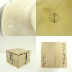 画像7: 全悦造　流釉浜松図江茶碗（共箱） (7)