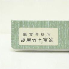 画像5: 鵬雲斎好写　胡麻竹七宝盆（箱付） (5)