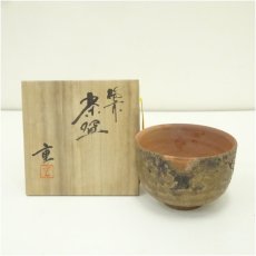 画像1: 備前焼　安達重造　茶碗（共箱） (1)