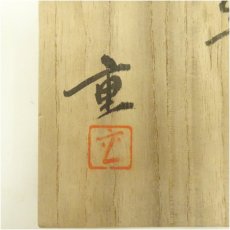 画像5: 備前焼　安達重造　茶碗（共箱） (5)