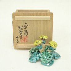 画像1: 京焼　高野昭阿弥造　蒲公英蓋置（共箱） (1)