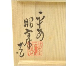 画像5: 京焼　高野昭阿弥造　蒲公英蓋置（共箱） (5)