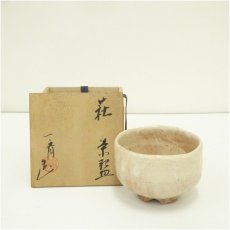 画像1: 萩焼　斎藤一斎造　茶碗（共箱） (1)
