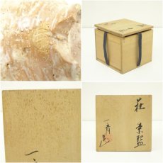 画像7: 萩焼　斎藤一斎造　茶碗（共箱） (7)