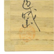 画像5: 萩焼　作家物　茶碗（保護箱） (5)
