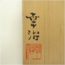 画像5: 杉江幸治造　灰釉竹花入（共箱） (5)