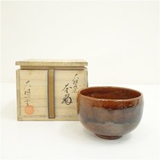 画像1: 大樋焼　大樋一平造　茶碗（共箱） (1)