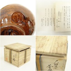画像7: 大樋焼　大樋一平造　茶碗（共箱） (7)