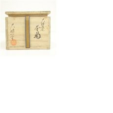画像8: 大樋焼　大樋一平造　茶碗（共箱） (8)
