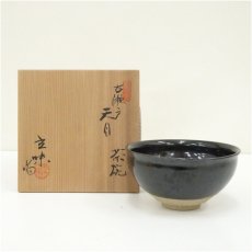 画像1: 水野立味造　古瀬戸天目茶碗（共箱） (1)