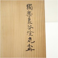 画像5: 独楽象谷塗　丸盆（共箱） (5)