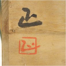 画像5: 備前焼　吉本正造　花入（共箱） (5)