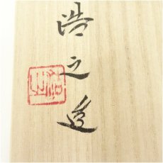 画像5: 備前焼　松井浩之造　窯変花入 (5)