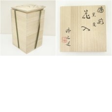画像8: 備前焼　松井浩之造　窯変花入 (8)
