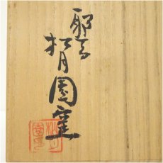 画像5: 耶馬渓焼　松月園窯造　茶碗（共箱） (5)