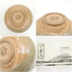 画像7: 作家物　茶碗（保護箱） (7)