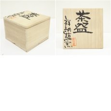 画像8: 作家物　茶碗（保護箱） (8)