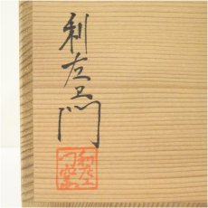 画像5: 唐津焼　武内利左衛門造　絵唐津水指（共箱） (5)