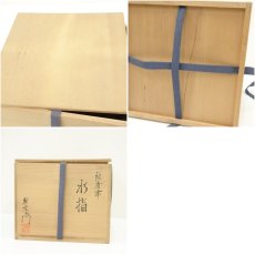 画像8: 唐津焼　武内利左衛門造　絵唐津水指（共箱） (8)