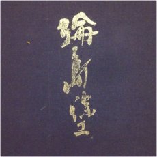 画像1: 輪島塗　漆塗牡丹菓子器（箱付） (1)