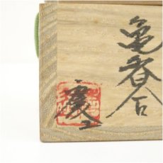 画像5: 福田慶造　桑造亀香合（共箱） (5)